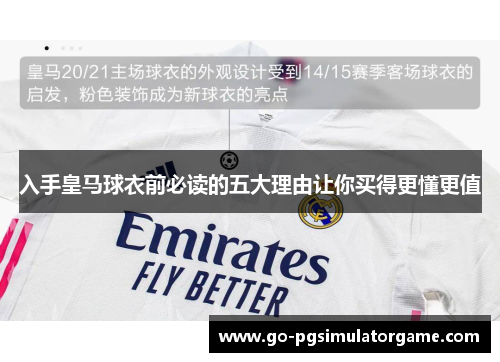 入手皇马球衣前必读的五大理由让你买得更懂更值