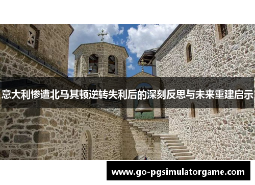 意大利惨遭北马其顿逆转失利后的深刻反思与未来重建启示