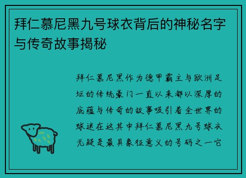 拜仁慕尼黑九号球衣背后的神秘名字与传奇故事揭秘 拜仁慕尼黑九号球衣背后的神秘名字与传奇故事揭秘