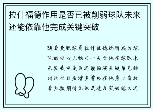 拉什福德作用是否已被削弱球队未来还能依靠他完成关键突破 拉什福德作用是否已被削弱球队未来还能依靠他完成关键突破