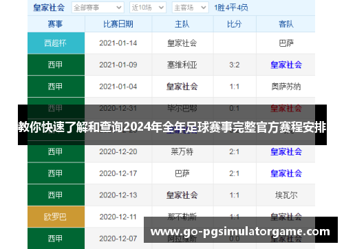 教你快速了解和查询2024年全年足球赛事完整官方赛程安排 教你快速了解和查询2024年全年足球赛事完整官方赛程安排