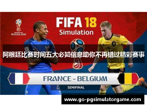 阿根廷比赛时间五大必知信息助你不再错过精彩赛事 阿根廷比赛时间五大必知信息助你不再错过精彩赛事
