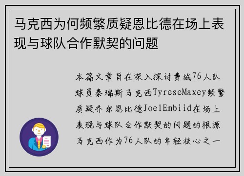 马克西为何频繁质疑恩比德在场上表现与球队合作默契的问题 马克西为何频繁质疑恩比德在场上表现与球队合作默契的问题