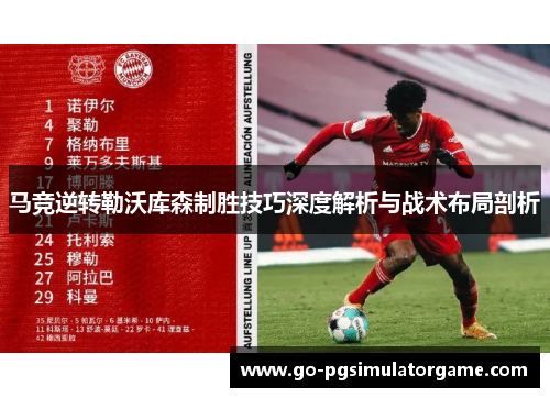 马竞逆转勒沃库森制胜技巧深度解析与战术布局剖析 马竞逆转勒沃库森制胜技巧深度解析与战术布局剖析