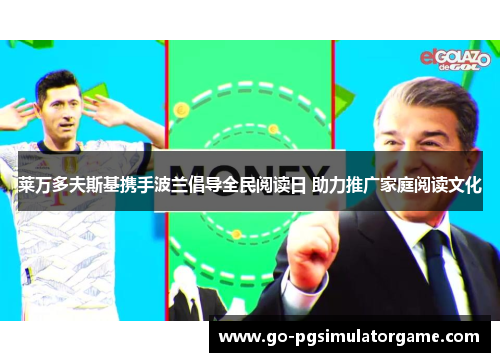 莱万多夫斯基携手波兰倡导全民阅读日 助力推广家庭阅读文化 莱万多夫斯基携手波兰倡导全民阅读日 助力推广家庭阅读文化