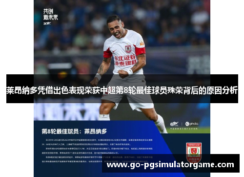 莱昂纳多凭借出色表现荣获中超第8轮最佳球员殊荣背后的原因分析 莱昂纳多凭借出色表现荣获中超第8轮最佳球员殊荣背后的原因分析