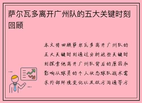 萨尔瓦多离开广州队的五大关键时刻回顾 萨尔瓦多离开广州队的五大关键时刻回顾