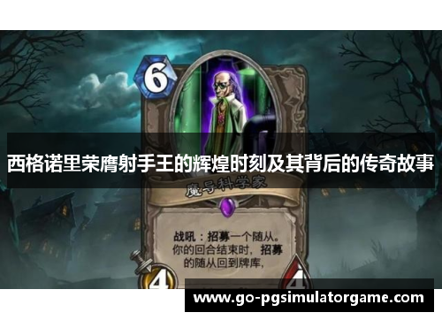 西格诺里荣膺射手王的辉煌时刻及其背后的传奇故事 西格诺里荣膺射手王的辉煌时刻及其背后的传奇故事