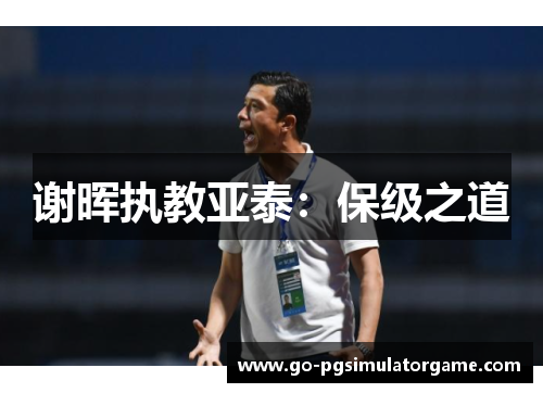 谢晖执教亚泰:保级之道 谢晖执教亚泰:保级之道