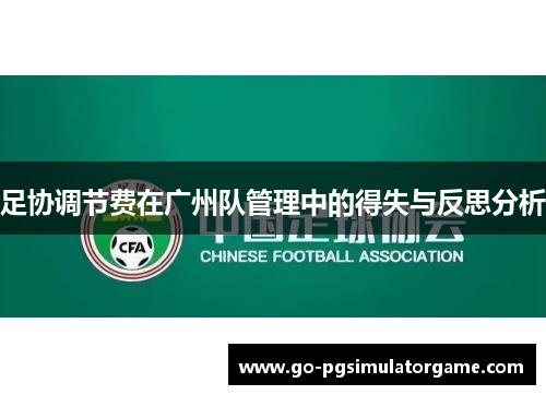 足协调节费在广州队管理中的得失与反思分析 足协调节费在广州队管理中的得失与反思分析