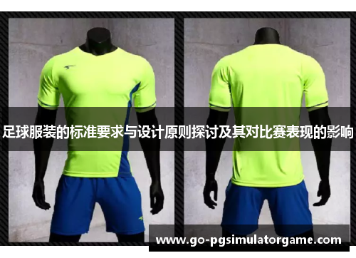 足球服装的标准要求与设计原则探讨及其对比赛表现的影响 足球服装的标准要求与设计原则探讨及其对比赛表现的影响