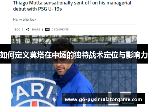 如何定义莫塔在中场的独特战术定位与影响力 如何定义莫塔在中场的独特战术定位与影响力