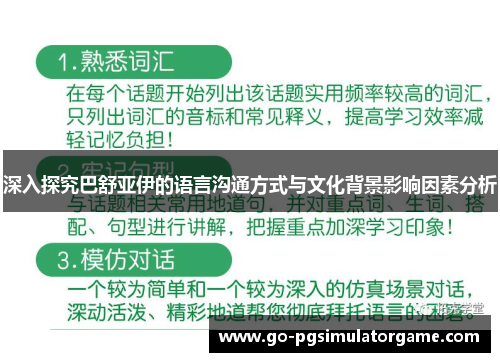 深入探究巴舒亚伊的语言沟通方式与文化背景影响因素分析 深入探究巴舒亚伊的语言沟通方式与文化背景影响因素分析
