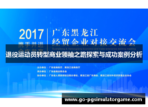 退役运动员转型商业领袖之路探索与成功案例分析 退役运动员转型商业领袖之路探索与成功案例分析