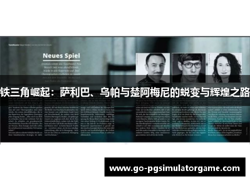 铁三角崛起:萨利巴、乌帕与楚阿梅尼的蜕变与辉煌之路 铁三角崛起:萨利巴、乌帕与楚阿梅尼的蜕变与辉煌之路