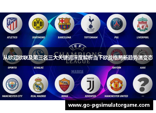 从欧冠欧联及第三名三大关键词深度解析当下欧战格局新趋势演变态 从欧冠欧联及第三名三大关键词深度解析当下欧战格局新趋势演变态