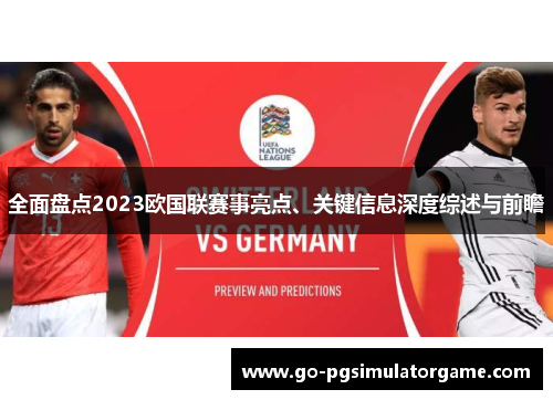 全面盘点2023欧国联赛事亮点、关键信息深度综述与前瞻