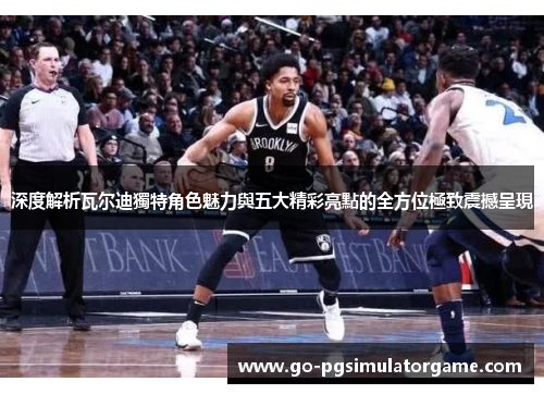 深度解析瓦尔迪獨特角色魅力與五大精彩亮點的全方位極致震撼呈現 深度解析瓦尔迪獨特角色魅力與五大精彩亮點的全方位極致震撼呈現