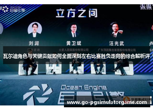 瓦尔迪角色与关键贡献如何全面深刻左右比赛胜负走向的综合解析评