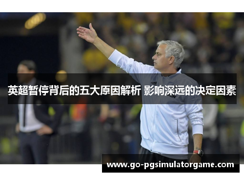 英超暂停背后的五大原因解析 影响深远的决定因素