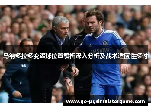 马纳多拉多变踢球位置解析深入分析及战术适应性探讨 马纳多拉多变踢球位置解析深入分析及战术适应性探讨