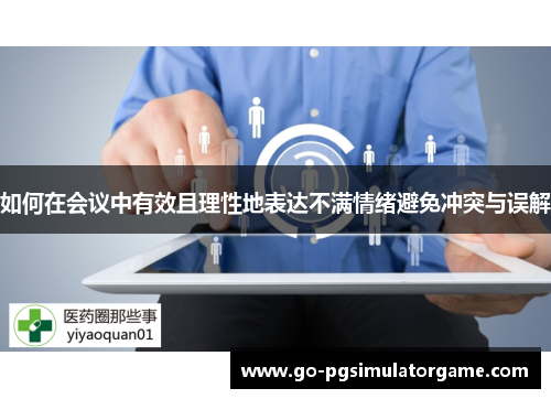 如何在会议中有效且理性地表达不满情绪避免冲突与误解 如何在会议中有效且理性地表达不满情绪避免冲突与误解