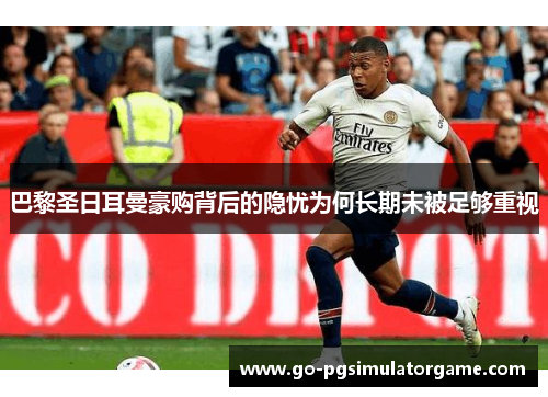 巴黎圣日耳曼豪购背后的隐忧为何长期未被足够重视