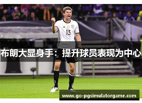 布朗大显身手：提升球员表现为中心