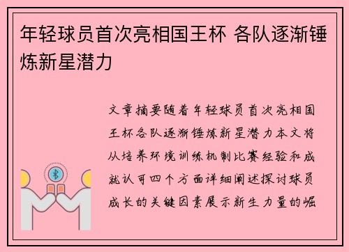 年轻球员首次亮相国王杯 各队逐渐锤炼新星潜力 年轻球员首次亮相国王杯 各队逐渐锤炼新星潜力