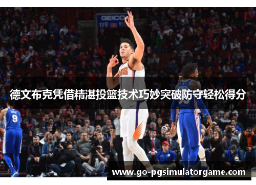 德文布克凭借精湛投篮技术巧妙突破防守轻松得分 德文布克凭借精湛投篮技术巧妙突破防守轻松得分