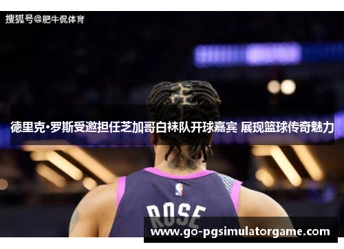 德里克·罗斯受邀担任芝加哥白袜队开球嘉宾 展现篮球传奇魅力 德里克·罗斯受邀担任芝加哥白袜队开球嘉宾 展现篮球传奇魅力