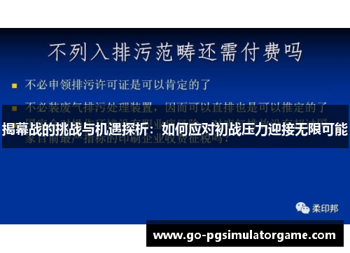 揭幕战的挑战与机遇探析：如何应对初战压力迎接无限可能