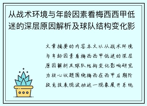 从战术环境与年龄因素看梅西西甲低迷的深层原因解析及球队结构变化影响研究 从战术环境与年龄因素看梅西西甲低迷的深层原因解析及球队结构变化影响研究