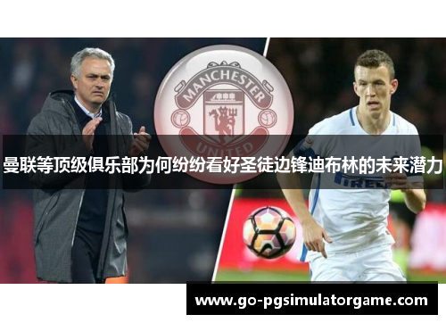 曼联等顶级俱乐部为何纷纷看好圣徒边锋迪布林的未来潜力 曼联等顶级俱乐部为何纷纷看好圣徒边锋迪布林的未来潜力