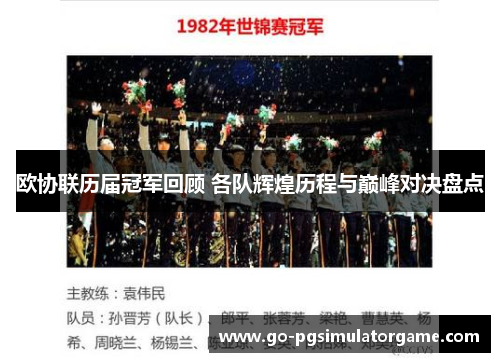 欧协联历届冠军回顾 各队辉煌历程与巅峰对决盘点 欧协联历届冠军回顾 各队辉煌历程与巅峰对决盘点