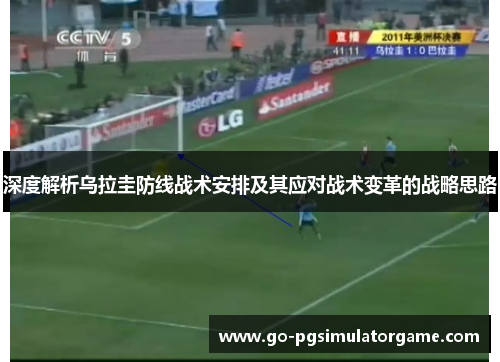 深度解析乌拉圭防线战术安排及其应对战术变革的战略思路 深度解析乌拉圭防线战术安排及其应对战术变革的战略思路