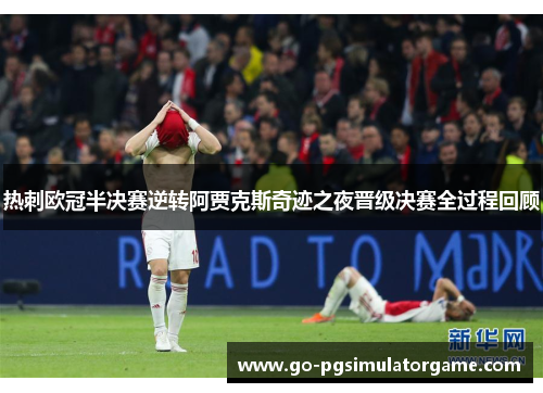 热刺欧冠半决赛逆转阿贾克斯奇迹之夜晋级决赛全过程回顾