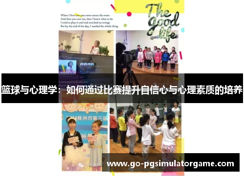 篮球与心理学：如何通过比赛提升自信心与心理素质的培养