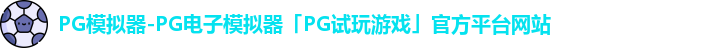 PG模拟器-PG电子模拟器「PG试玩游戏」官方平台网站